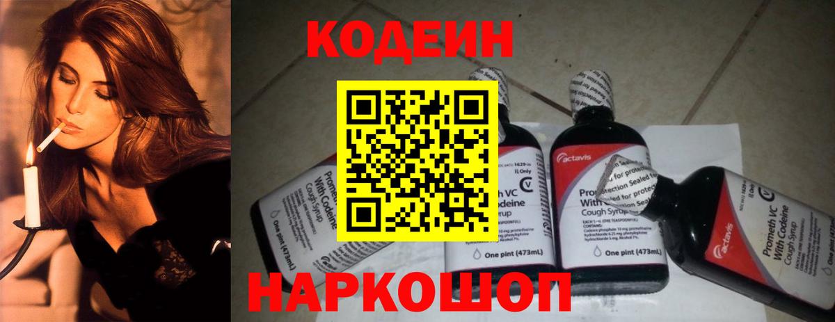 Кодеин Purple Drank  Кодеиновый сироп Lean напиток Lean (лин)  Удомля  Вход с VPN 